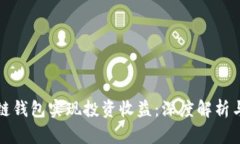 如何通过区块链钱包实现