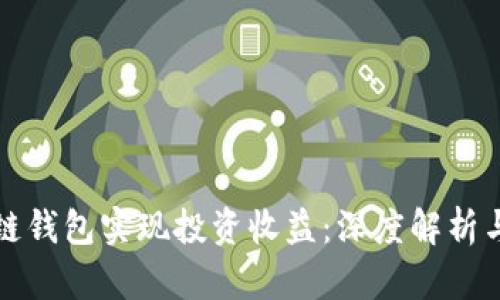 如何通过区块链钱包实现投资收益：深度解析与实用经验分享