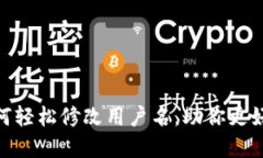 imToken钱包如何轻松修改用
