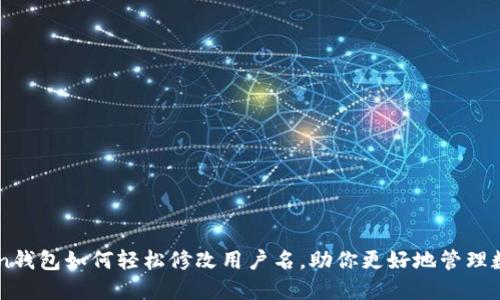 imToken钱包如何轻松修改用户名，助你更好地管理数字资产