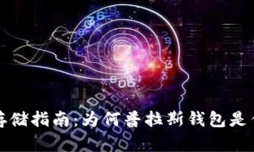 比特币安全存储指南：为何普拉斯钱包是你的最佳选择