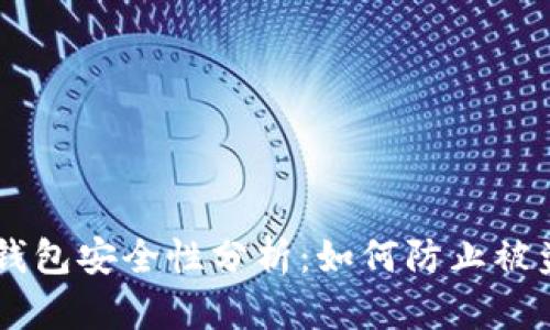 USDT钱包安全性分析：如何防止被盗风险