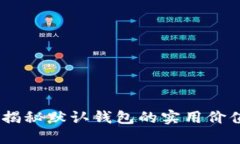 比特币核心：揭秘默认钱