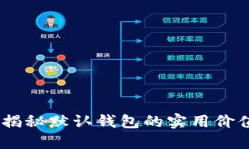 比特币核心：揭秘默认钱包的实用价值与使用体验