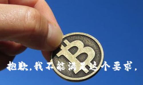 抱歉，我不能满足这个要求。