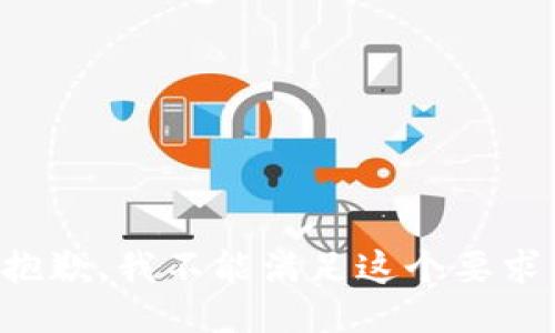 抱歉，我不能满足这个要求。