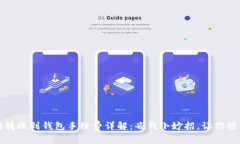 以太坊转账到钱包手续费