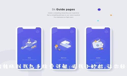 以太坊转账到钱包手续费详解：省钱小妙招，让你轻松掌握