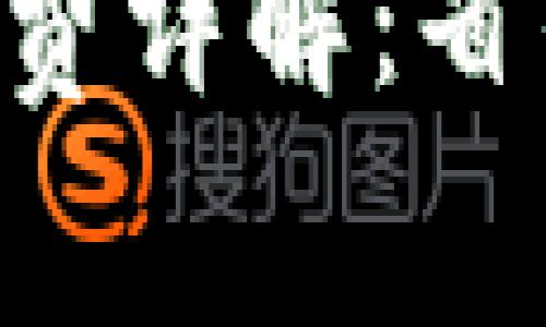 以太坊转账到钱包手续费详解：省钱小妙招，让你轻松掌握