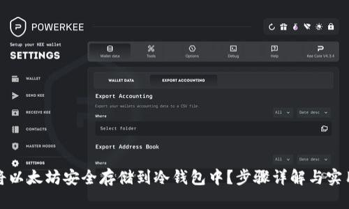 如何将以太坊安全存储到冷钱包中？步骤详解与实用技巧