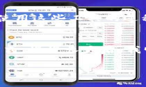   探索比特币硬件钱包的背景与实用价值 / 
 guanjianci 比特币, 硬件钱包, 数字资产 /guanjianci 

引言：数字时代的财富守护者
在这个数字化飞速发展的时代，比特币等加密货币如雨后春笋般冒出，资产的储存和管理方式也在发生革命性的变化。小时候，我常常听长辈谈论如何将现金储存在家中保险箱。而如今，我们的资产变得虚拟，不再是那种可以用手指触摸到的形式。在新的数字经济时代，保护自己的财富就显得尤为重要，其中比特币硬件钱包正是一个不可或缺的工具。

比特币的崛起与硬件钱包的需求
自2009年比特币问世以来，越来越多的人开始关注这项新兴的数字资产。比特币不仅仅是一种投资工具，它更代表了一种去中心化的理念：资产不受单一机构或政府的控制。然而，随着比特币的价值飙升，黑客攻击和诈骗事件的频发使得人们开始重新评估数字资产的安全性。在这样的背景下，硬件钱包作为一种有形的、离线储存比特币的设备应运而生。

硬件钱包的工作原理
硬件钱包简单来说，是用于存储私钥的设备。这些私钥是访问和管理比特币的关键。与在线钱包不同，硬件钱包不是通过互联网直接连接，这大大降低了被黑客攻击的风险。在使用硬件钱包时，私钥从不离开设备，增加了安全性。此外，许多硬件钱包还附带屏幕，使用户能更好地确认交易，避免钓鱼攻击的风险。

我与硬件钱包的初次接触
我第一次听说硬件钱包是在一个关于投资的研讨会上，一位演讲者激情澎湃地介绍了这种新型的资产保护工具。听完后，我的心中既感到兴奋又有些忐忑：这真的是一个安全的选择吗？因此，我决定深入了解，并最终购买了我的第一款硬件钱包。在使用的过程中，我逐渐体验到了它的便捷与安全，就像是拥有了一把可以保护我财富的钥匙一样。

与软件钱包的对比
在谈论硬件钱包之前，不得不提到另一种数字钱包：软件钱包。软件钱包通常是指运行在计算机或手机上的应用，虽然使用便利，其安全性却相对较低，尤其是在设备连接互联网时，黑客攻击的风险显著增加。回想起我的一位朋友，在没有使用硬件钱包的情况下，其软件钱包被黑客攻击，损失了大量比特币。这让我更加坚定了选择硬件钱包的决心。

如何选择合适的硬件钱包
市场上硬件钱包种类繁多，但并不是每一款产品都适合每一个人。在选择时，我个人认为，要关注以下几个方面：
ul
  listrong品牌信誉：/strong选择知名度高、口碑好的品牌，可以减少潜在的风险。/li
  listrong用户体验：/strong硬件钱包的界面友好与否，直接影响使用的便利程度。/li
  listrong安全性：/strong检查设备的安全特性，如是否支持多重签名、二次认证等。/li
/ul

安全性：你的资产保护伞
安全性是硬件钱包的核心价值所在。现代的硬件钱包往往具备数重安全机制。例如，有的硬件钱包需要用户设定PIN码，有的还会要求用户在每次交易前确认屏幕上的信息。这些设计虽然在一定程度上增加了使用的复杂性，但无疑为资产的安全提供了额外的保障。一个真实的例子是，在2019年时，比特币网络遭遇了大规模的黑客攻击，很多依赖软件钱包的用户损失惨重，而那些使用硬件钱包的投资者却安然无恙。

便捷性：随时随地的资产管理
尽管硬件钱包的安全性备受推崇，但它的便捷性同样不可忽略。许多人可能会认为硬件钱包过于笨重，拎着它出门会不方便。实际上，现代许多硬件钱包设计越来越紧凑，甚至像U盘一样小巧，易于携带。在旅行时，我常常会将钱包放在口袋里，随时可以进行交易与管理。而这正是我对比特币硬件钱包感到欣慰的原因之一。

硬件钱包的未来：数字资产的守护者
如今，随着数字货币的普及，硬件钱包的市场也在不断扩展。未来，随着技术的不断演进，我相信硬件钱包将会变得更加智能化，甚至整合更多功能，比如支持其他类型的加密货币、智能合约等。而在这一过程中，硬件钱包的使命将保持不变：为用户的数字资产提供最强有力的保护。

总结：选择合适的工具，护航数字资产
随着比特币及其他加密货币在日常生活中的重要性日益增强，拥有一个安全的存储方式显得尤为重要。硬件钱包不再是技术小白的奢侈品，而是每一个数字资产拥有者所需要的必备工具。正如我在使用这些工具的过程中体验到的，通过选择合适的硬件钱包，我们能在这个全新的数字经济时代中，从容应对风险，安心享受数字财富的滋味。

个人感悟：保持初心，善待财富
回顾我在加密货币世界的探索旅程，从最初的懵懂到现在的游刃有余，我意识到，技术工具只是帮助我们管理财富的手段，真正的智慧在于如何看待和使用这些财富。我仍然记得小时候理财的简单方式，慢慢长大后，我明白了财富背后所代表的责任、安全和价值。而如今的硬件钱包，无疑是我在这条路上的可靠伴侣。

在我们的生活中，保持对新技术的开放态度，善待自己和他人的财富，是实现财富自由的关键。我希望每一个人都能在这场数字化的财富革命中，找到适合自己的工具，安全地管理和增长自己的资产。