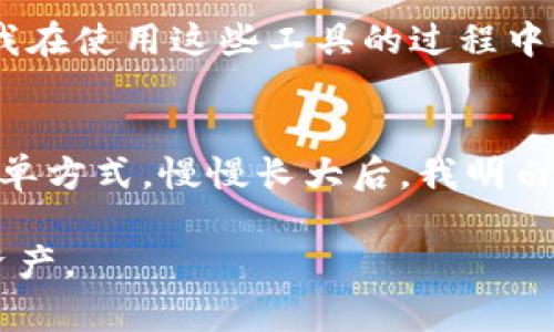   探索比特币硬件钱包的背景与实用价值 / 
 guanjianci 比特币, 硬件钱包, 数字资产 /guanjianci 

引言：数字时代的财富守护者
在这个数字化飞速发展的时代，比特币等加密货币如雨后春笋般冒出，资产的储存和管理方式也在发生革命性的变化。小时候，我常常听长辈谈论如何将现金储存在家中保险箱。而如今，我们的资产变得虚拟，不再是那种可以用手指触摸到的形式。在新的数字经济时代，保护自己的财富就显得尤为重要，其中比特币硬件钱包正是一个不可或缺的工具。

比特币的崛起与硬件钱包的需求
自2009年比特币问世以来，越来越多的人开始关注这项新兴的数字资产。比特币不仅仅是一种投资工具，它更代表了一种去中心化的理念：资产不受单一机构或政府的控制。然而，随着比特币的价值飙升，黑客攻击和诈骗事件的频发使得人们开始重新评估数字资产的安全性。在这样的背景下，硬件钱包作为一种有形的、离线储存比特币的设备应运而生。

硬件钱包的工作原理
硬件钱包简单来说，是用于存储私钥的设备。这些私钥是访问和管理比特币的关键。与在线钱包不同，硬件钱包不是通过互联网直接连接，这大大降低了被黑客攻击的风险。在使用硬件钱包时，私钥从不离开设备，增加了安全性。此外，许多硬件钱包还附带屏幕，使用户能更好地确认交易，避免钓鱼攻击的风险。

我与硬件钱包的初次接触
我第一次听说硬件钱包是在一个关于投资的研讨会上，一位演讲者激情澎湃地介绍了这种新型的资产保护工具。听完后，我的心中既感到兴奋又有些忐忑：这真的是一个安全的选择吗？因此，我决定深入了解，并最终购买了我的第一款硬件钱包。在使用的过程中，我逐渐体验到了它的便捷与安全，就像是拥有了一把可以保护我财富的钥匙一样。

与软件钱包的对比
在谈论硬件钱包之前，不得不提到另一种数字钱包：软件钱包。软件钱包通常是指运行在计算机或手机上的应用，虽然使用便利，其安全性却相对较低，尤其是在设备连接互联网时，黑客攻击的风险显著增加。回想起我的一位朋友，在没有使用硬件钱包的情况下，其软件钱包被黑客攻击，损失了大量比特币。这让我更加坚定了选择硬件钱包的决心。

如何选择合适的硬件钱包
市场上硬件钱包种类繁多，但并不是每一款产品都适合每一个人。在选择时，我个人认为，要关注以下几个方面：
ul
  listrong品牌信誉：/strong选择知名度高、口碑好的品牌，可以减少潜在的风险。/li
  listrong用户体验：/strong硬件钱包的界面友好与否，直接影响使用的便利程度。/li
  listrong安全性：/strong检查设备的安全特性，如是否支持多重签名、二次认证等。/li
/ul

安全性：你的资产保护伞
安全性是硬件钱包的核心价值所在。现代的硬件钱包往往具备数重安全机制。例如，有的硬件钱包需要用户设定PIN码，有的还会要求用户在每次交易前确认屏幕上的信息。这些设计虽然在一定程度上增加了使用的复杂性，但无疑为资产的安全提供了额外的保障。一个真实的例子是，在2019年时，比特币网络遭遇了大规模的黑客攻击，很多依赖软件钱包的用户损失惨重，而那些使用硬件钱包的投资者却安然无恙。

便捷性：随时随地的资产管理
尽管硬件钱包的安全性备受推崇，但它的便捷性同样不可忽略。许多人可能会认为硬件钱包过于笨重，拎着它出门会不方便。实际上，现代许多硬件钱包设计越来越紧凑，甚至像U盘一样小巧，易于携带。在旅行时，我常常会将钱包放在口袋里，随时可以进行交易与管理。而这正是我对比特币硬件钱包感到欣慰的原因之一。

硬件钱包的未来：数字资产的守护者
如今，随着数字货币的普及，硬件钱包的市场也在不断扩展。未来，随着技术的不断演进，我相信硬件钱包将会变得更加智能化，甚至整合更多功能，比如支持其他类型的加密货币、智能合约等。而在这一过程中，硬件钱包的使命将保持不变：为用户的数字资产提供最强有力的保护。

总结：选择合适的工具，护航数字资产
随着比特币及其他加密货币在日常生活中的重要性日益增强，拥有一个安全的存储方式显得尤为重要。硬件钱包不再是技术小白的奢侈品，而是每一个数字资产拥有者所需要的必备工具。正如我在使用这些工具的过程中体验到的，通过选择合适的硬件钱包，我们能在这个全新的数字经济时代中，从容应对风险，安心享受数字财富的滋味。

个人感悟：保持初心，善待财富
回顾我在加密货币世界的探索旅程，从最初的懵懂到现在的游刃有余，我意识到，技术工具只是帮助我们管理财富的手段，真正的智慧在于如何看待和使用这些财富。我仍然记得小时候理财的简单方式，慢慢长大后，我明白了财富背后所代表的责任、安全和价值。而如今的硬件钱包，无疑是我在这条路上的可靠伴侣。

在我们的生活中，保持对新技术的开放态度，善待自己和他人的财富，是实现财富自由的关键。我希望每一个人都能在这场数字化的财富革命中，找到适合自己的工具，安全地管理和增长自己的资产。