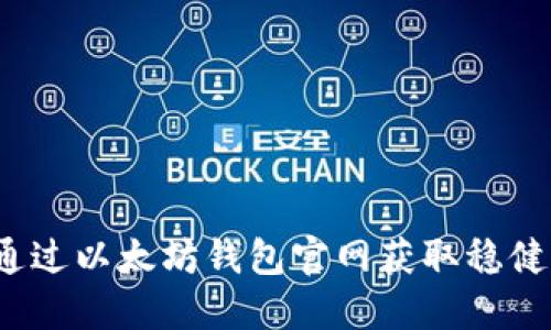 如何通过以太坊钱包官网获取稳健收益？