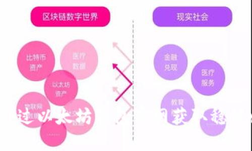 如何通过以太坊钱包官网获取稳健收益？
