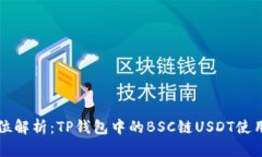 全方位解析：TP钱包中的