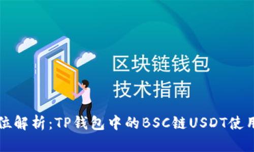 全方位解析：TP钱包中的BSC链USDT使用指南