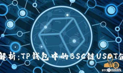 全方位解析：TP钱包中的BSC链USDT使用指南