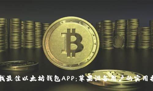 寻找最佳以太坊钱包APP：苹果设备用户的实用指南