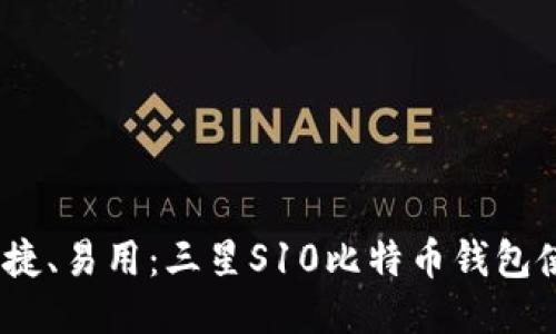 安全、便捷、易用：三星S10比特币钱包使用指南