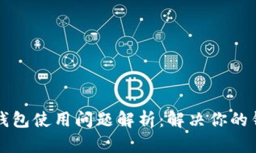 区块链钱包使用问题解析：解决你的钱包困扰