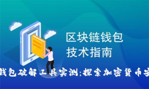 比特币脑钱包破解工具实测：探索加密货币安全新领域