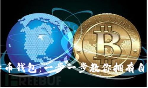 如何创建比特币钱包：一步一步教你拥有自己的虚拟资产