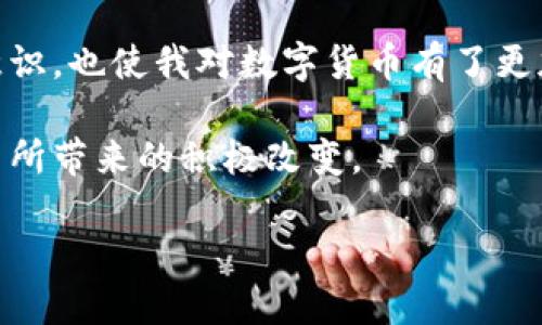 比特币最初的钱包是哪个？探寻加密货币的起源与发展

比特币钱包, 比特币历史, 加密货币/guanjianci

比特币的出现彻底改变了金融世界的格局，作为第一种去中心化的数字货币，它的诞生标志着一个全新时代的到来。而说到比特币的起源，我们不得不提到“Satoshi Nakamoto”，这个名字背后是一个仍然神秘的人物或团队，他们在2009年发布了比特币的白皮书，并开创了这一革命性的数字货币。今年，距离比特币的诞生已过去了十几年，但它的起源故事、发展历程依旧吸引着无数人的眼球。今天，我们将围绕比特币最初的钱包进行深入探讨，探索其在比特币历史上举足轻重的地位。

一、比特币的诞生与初始钱包的概念

2008年，比特币的白皮书《比特币：一种点对点的电子现金系统》在网络上发布，这篇白皮书提出了一种全新的货币形式，试图实现去中心化的交易，而不依赖于中央机构。当时，Satoshi Nakamoto还发布了第一个比特币客户端——Bitcoin Core（最初称作“Bitcoin”）。

这款客户端不仅是比特币的“钱包”，更是比特币网络的节点。用户可以通过这个软件进行比特币的生成、交易和验证。在这个过程中，比特币的“钱包”的概念也逐渐形成。它负责存储用户的私钥，即获得和使用比特币的凭证。若没有这个钱包，用户无法进行比特币的交易。

二、最初比特币钱包的功能和特性

作为比特币网络的第一款钱包，最初的比特币钱包有着相对简单的用户界面，但其功能却相当全面。用户可以轻松生成比特币地址，发送和接收比特币。记得我第一次接触比特币的时光，简单的界面让我对加密货币产生了极大的好奇心，我也曾在自己的一本笔记本上写下了几个比特币地址，幻想着将来能通过这些虚拟货币实现财富自由。

当时的比特币钱包，并不像现在拥有复杂的功能和丰富的安全选项。它最大的特征之一就是完全去中心化，用户的私钥不被任何第三方掌控。这种设计使得用户在交易过程中拥有了前所未有的自由，但同时也带来了相应的风险。我小时候就常听家人提到“自作冷暖”，这句话在这里也可用得上，管理好自己的私钥就是保证资产安全的关键。

三、历史上著名的钱包与比特币演进

随着比特币的流行，衍生出越来越多的加密货币，钱包的种类也随着市场需求而急剧增加。最初的比特币钱包让人们意识到，加密货币的未来并不仅限于“挖矿”和“交易”。之所以提到这些，是因为比特币最初的钱包虽然是单一的，但它们打开了未来钱包多样化的可能性。

比如，在2011年、2012年间，随着比特币生态逐渐扩大，出现了各种不同类型的钱包，如硬件钱包（Ledger、Trezor）、移动钱包（Coinomi、Exodus）等。这些钱包各自有其特定的优点，不同需求的用户可以根据自己的情况选择合适的钱包。通过对比特币钱包的演变，我深刻体会到科技的进步与市场需求是如何相辅相成的。

四、个人体验与比特币钱包的使用

个人而言，我最初使用比特币钱包的经历也是一个学习和成长的过程。我记得第一次在网上购买比特币时，满心期待又有些紧张。不知道是否记得使用现有的技术来保护我的资产，不知道如何妥善管理自己的私钥。就在那时，我明白了作为一个加密货币持有者，安全是首要任务。

我也感悟到每一种技术都有它的学习曲线。初次管理比特币钱包时，看似简单的操作其实包含了许多注意事项。例如，选择安全可靠的钱包，备份种子短语以防万一等，这些都是我在踏入这条不归路时逐渐领悟到的。

五、比特币钱包的未来展望

回顾比特币钱包的发展历史，尽管最开始的设计十分简单，但这却是对未来发展奠定了坚实基础。如今的比特币钱包不仅具备了流畅的用户体验，还融合了账号安全、社交交易和多币种管理等多种功能。

展望未来，随着技术的不断进步和市场的变化，比特币钱包的功能将会更加丰富和智能化。比如，如何利用区块链技术进一步了解用户的使用习惯，从而产品设计；如何通过增强现实（AR）技术提升用户体验等，这些都是我在对未来钱包的畅想中想到的酸甜苦辣。

六、总结与个人感悟

比特币最初的钱包不仅是一种技术实现，更是一种意识变革。它启示我们，通过去中心化方式来管理资产将成为未来的趋势，尽管这其中有许多挑战与不确定性。在我的人生中，比特币钱包的经历让我更加重视信息的保护、安全意识，也使我对数字货币有了更加深刻的理解。

每一次的学习和探索，都是一次自我成长的机会。我相信，随着比特币钱包的不断演变，更加多样化和安全的选择将会随之而来，帮助更多人安心地迈入这个数字货币的新时代。而作为其中的一员，我将会与大家一同见证这场变革所带来的积极改变。

总结来说，比特币钱包的演变加深了我对数字货币的理解，在这个数字经济飞速发展的时代，我们都在见证着历史的每一刻，未来值得期待。