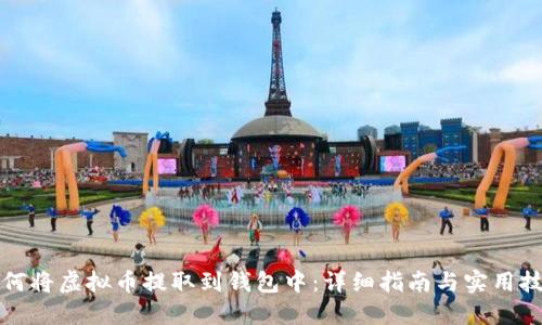 如何将虚拟币提取到钱包中：详细指南与实用技巧