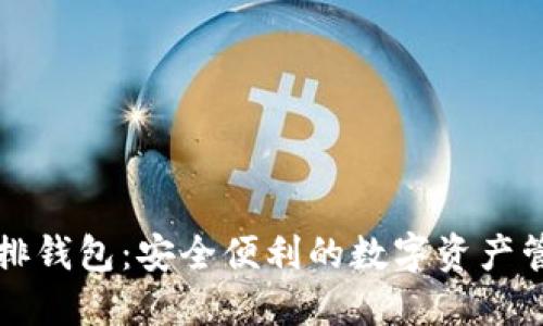 区块链内排钱包：安全便利的数字资产管理新选择