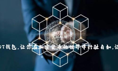 如何申请一个USDT钱包：全面指南/  
USDT, 钱包, 加密货币/guanjianci  

引言  
随着数字货币的迅猛发展，越来越多的人开始接触并使用加密货币。其中，USDT（泰达币）作为一种与美元挂钩的稳定币，其应用变得尤为广泛。在我刚接触加密货币的那个时候，似乎所有的交易和投资都让我感到陌生和不安。我记得当时的我，恨不得能找到一个简单明了的指南，帮助我顺利开始。今天，我将与大家分享如何申请一个USDT钱包的详细步骤，希望能帮助到正在寻求这方面信息的你。  

什么是USDT及其钱包  
USDT，全称为Tether，是一种基于区块链技术的稳定币。USDT的价值与美元保持1:1的比例，这使得它在交易中非常稳定，适合用作交易的媒介。正因如此，拥有一个USDT钱包显得尤为重要，它不仅能安全存储你的资产，还能方便你进行各种交易。  

选择合适的钱包类型  
在申请USDT钱包之前，首先我们需要了解钱包的种类。一般来说，加密货币钱包可以分为三种主要类型：  
ul  
  listrong软件钱包：/strong安装在手机或电脑上的应用程序，使用方便，但安全性相对较低。/li  
  listrong硬件钱包：/strong像USB设备一样，离线存储加密货币，安全性极高，适合大额存储。/li  
  listrong在线钱包：/strong通过网页访问，方便快捷，但也有较高的安全风险。/li  
/ul  
回想我刚接触加密货币的时候，我选择了一个软件钱包，虽然使用起来方便，但是后来由于对安全性的忽视，差点损失了我的资产。这次经历让我深刻体会到选择合适的钱包类型的重要性。  

申请USDT钱包的步骤  
无论你选择哪种钱包，申请USDT的钱包步骤大致相同。下面是一些常见的步骤：  

h41. 选择一个可信赖的钱包提供商/h4  
在申请钱包之前，首先要选择一个信誉良好的钱包服务提供商。可以参考一些用户评论和评分，确保这个钱包的安全性和稳定性。比如，我之前选择的“Trust Wallet”就受到了广泛的好评，在用户中的信誉很好。  

h42. 下载并安装钱包/h4  
根据你选择的钱包类型，去相应的官网下载或在应用商店搜索并下载。大多数软件钱包和应用程序都有简单的安装指南，按照提示进行操作即可。  

h43. 创建一个新钱包/h4  
打开钱包应用后，通常会有“创建新钱包”的选项。记得在这一过程中，妥善保管好你的助记词（mnemonic phrase）和私钥，这些是你恢复钱包的重要信息。我曾因为一时大意，忘记备份助记词，导致丢失了很多资产，至今都感到懊悔。  

h44. 完成设置/h4  
设置完成后，你的钱包就创建成功了。这时候你可以选择进行一些初步的设置，比如密码和安全验证，确保你钱包的安全性。  

如何向钱包转入USDT  
一旦你成功申请并设置好USDT钱包，接下来就是向钱包转入USDT。通常，你可以通过以下几种方式获取USDT：  

h41. 购买USDT/h4  
你可以通过交易所直接购买USDT，然后将其转入你的钱包中。大多数交易所都支持USDT的交易，你只需完成注册、验证身份并绑定支付方式即可购买。  

h42. 通过P2P交易/h4  
一些平台提供了P2P交易服务，可以直接与其他用户交易。你可以选择信誉高的用户进行交易，求购USDT，并将其转入你的钱包。  

h43. 接受USDT转账/h4  
如果你有朋友或家人愿意给你转账USDT，只需提供你的钱包地址，等待对方完成转账即可。在这个过程中，你需要注意检查你的钱包地址是否正确，避免因地址错误而导致资产丢失。  

USDT钱包的安全措施  
拥有USDT钱包之后，安全性是你需要时刻关注的重点。以下是一些保证钱包安全的建议：  
ul  
  listrong定期更新钱包应用：/strong确保你的钱包应用始终是最新版本，以避免安全漏洞。/li  
  listrong启用双重验证：/strong增加安全层级，增强你的账户安全性。/li  
  listrong备份助记词和私钥：/strong妥善保存这些信息，建议将其保存在离线的安全地方。/li  
/ul  
我曾经因为没有及时更新钱包而遭遇黑客攻击，差点失去了我的资产，这成为我在加密货币投资过程中的一大教训。  

总结  
总的来说，申请一个USDT钱包并不是一件复杂的事情，但在这个过程中，选择合适的钱包类型、妥善管理安全措施是很重要的。希望这些经验和建议能帮助你顺利申请并使用USDT钱包，让你在加密货币的世界中行驶自如。记住，安全第一，慢慢积累经验，你将成为这个领域中的专家。  

在将来的日子里，当我看到不断上涨的数字货币汇率时，我也希望你能够安心地享受这份财富带来的乐趣，而不是因为安全问题而焦虑不安。一起加油吧！ 