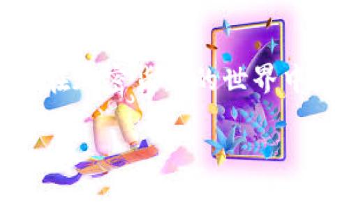 如何申请一个USDT钱包：全面指南/  
USDT, 钱包, 加密货币/guanjianci  

引言  
随着数字货币的迅猛发展，越来越多的人开始接触并使用加密货币。其中，USDT（泰达币）作为一种与美元挂钩的稳定币，其应用变得尤为广泛。在我刚接触加密货币的那个时候，似乎所有的交易和投资都让我感到陌生和不安。我记得当时的我，恨不得能找到一个简单明了的指南，帮助我顺利开始。今天，我将与大家分享如何申请一个USDT钱包的详细步骤，希望能帮助到正在寻求这方面信息的你。  

什么是USDT及其钱包  
USDT，全称为Tether，是一种基于区块链技术的稳定币。USDT的价值与美元保持1:1的比例，这使得它在交易中非常稳定，适合用作交易的媒介。正因如此，拥有一个USDT钱包显得尤为重要，它不仅能安全存储你的资产，还能方便你进行各种交易。  

选择合适的钱包类型  
在申请USDT钱包之前，首先我们需要了解钱包的种类。一般来说，加密货币钱包可以分为三种主要类型：  
ul  
  listrong软件钱包：/strong安装在手机或电脑上的应用程序，使用方便，但安全性相对较低。/li  
  listrong硬件钱包：/strong像USB设备一样，离线存储加密货币，安全性极高，适合大额存储。/li  
  listrong在线钱包：/strong通过网页访问，方便快捷，但也有较高的安全风险。/li  
/ul  
回想我刚接触加密货币的时候，我选择了一个软件钱包，虽然使用起来方便，但是后来由于对安全性的忽视，差点损失了我的资产。这次经历让我深刻体会到选择合适的钱包类型的重要性。  

申请USDT钱包的步骤  
无论你选择哪种钱包，申请USDT的钱包步骤大致相同。下面是一些常见的步骤：  

h41. 选择一个可信赖的钱包提供商/h4  
在申请钱包之前，首先要选择一个信誉良好的钱包服务提供商。可以参考一些用户评论和评分，确保这个钱包的安全性和稳定性。比如，我之前选择的“Trust Wallet”就受到了广泛的好评，在用户中的信誉很好。  

h42. 下载并安装钱包/h4  
根据你选择的钱包类型，去相应的官网下载或在应用商店搜索并下载。大多数软件钱包和应用程序都有简单的安装指南，按照提示进行操作即可。  

h43. 创建一个新钱包/h4  
打开钱包应用后，通常会有“创建新钱包”的选项。记得在这一过程中，妥善保管好你的助记词（mnemonic phrase）和私钥，这些是你恢复钱包的重要信息。我曾因为一时大意，忘记备份助记词，导致丢失了很多资产，至今都感到懊悔。  

h44. 完成设置/h4  
设置完成后，你的钱包就创建成功了。这时候你可以选择进行一些初步的设置，比如密码和安全验证，确保你钱包的安全性。  

如何向钱包转入USDT  
一旦你成功申请并设置好USDT钱包，接下来就是向钱包转入USDT。通常，你可以通过以下几种方式获取USDT：  

h41. 购买USDT/h4  
你可以通过交易所直接购买USDT，然后将其转入你的钱包中。大多数交易所都支持USDT的交易，你只需完成注册、验证身份并绑定支付方式即可购买。  

h42. 通过P2P交易/h4  
一些平台提供了P2P交易服务，可以直接与其他用户交易。你可以选择信誉高的用户进行交易，求购USDT，并将其转入你的钱包。  

h43. 接受USDT转账/h4  
如果你有朋友或家人愿意给你转账USDT，只需提供你的钱包地址，等待对方完成转账即可。在这个过程中，你需要注意检查你的钱包地址是否正确，避免因地址错误而导致资产丢失。  

USDT钱包的安全措施  
拥有USDT钱包之后，安全性是你需要时刻关注的重点。以下是一些保证钱包安全的建议：  
ul  
  listrong定期更新钱包应用：/strong确保你的钱包应用始终是最新版本，以避免安全漏洞。/li  
  listrong启用双重验证：/strong增加安全层级，增强你的账户安全性。/li  
  listrong备份助记词和私钥：/strong妥善保存这些信息，建议将其保存在离线的安全地方。/li  
/ul  
我曾经因为没有及时更新钱包而遭遇黑客攻击，差点失去了我的资产，这成为我在加密货币投资过程中的一大教训。  

总结  
总的来说，申请一个USDT钱包并不是一件复杂的事情，但在这个过程中，选择合适的钱包类型、妥善管理安全措施是很重要的。希望这些经验和建议能帮助你顺利申请并使用USDT钱包，让你在加密货币的世界中行驶自如。记住，安全第一，慢慢积累经验，你将成为这个领域中的专家。  

在将来的日子里，当我看到不断上涨的数字货币汇率时，我也希望你能够安心地享受这份财富带来的乐趣，而不是因为安全问题而焦虑不安。一起加油吧！ 