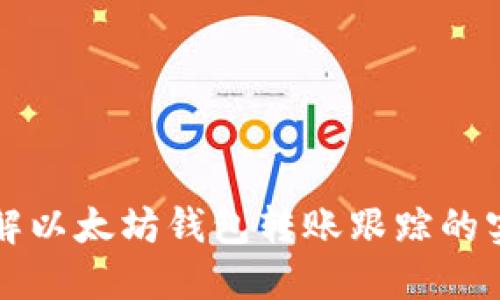 深入了解以太坊钱包转账跟踪的实用指南