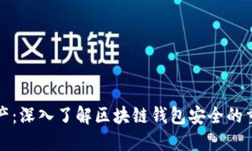 保障你的数字资产：深入了解区块链钱包安全的重要性与实用技巧