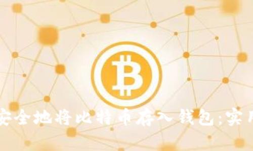 如何安全地将比特币存入钱包：实用指南