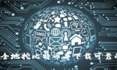 如何安全地挖比特币并下