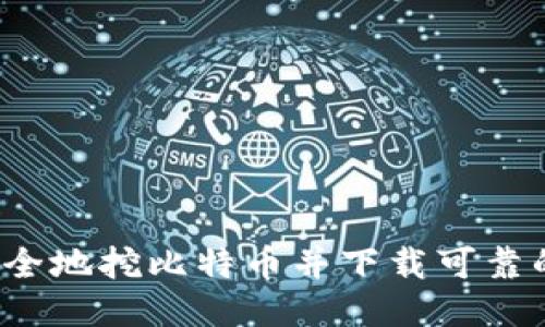 如何安全地挖比特币并下载可靠的钱包？