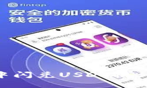 如何高效地在钱包中闪兑USDT换BNB：实用指南与技巧