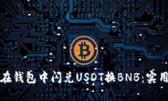 如何高效地在钱包中闪兑