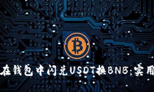 如何高效地在钱包中闪兑USDT换BNB：实用指南与技巧