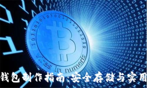   
比特币纸钱包制作指南：安全存储与实用价值并存