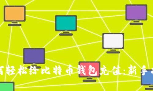 如何轻松给比特币钱包充值：新手指南