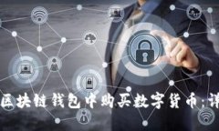 如何在区块链钱包中购买