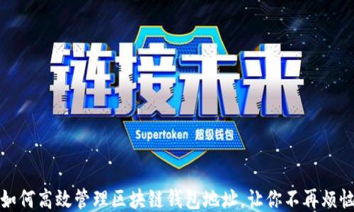 
如何高效管理区块链钱包地址，让你不再烦恼