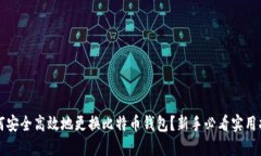 如何安全高效地更换比特