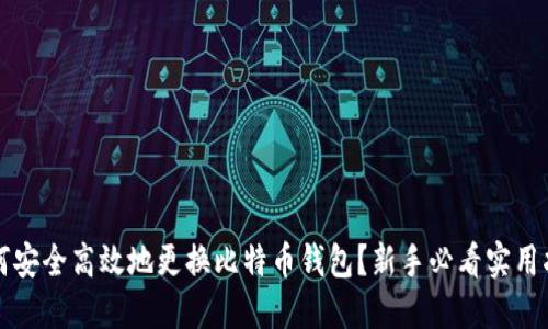 如何安全高效地更换比特币钱包？新手必看实用指南