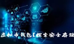 什么是硬件虚拟币钱包？