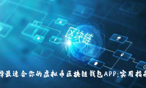 如何选择最适合你的虚拟币区块链钱包APP：实用指南与建议