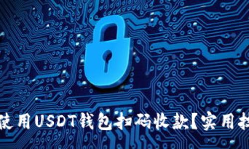 :
如何轻松使用USDT钱包扫码收款？实用技巧全解析