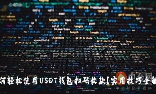 :
如何轻松使用USDT钱包扫码收款？实用技巧全解析