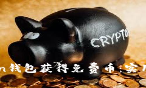 如何通过imToken钱包获得免费币：实用技巧与经验分享